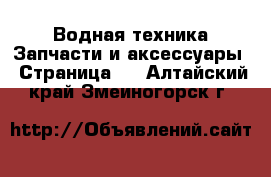 Водная техника Запчасти и аксессуары - Страница 2 . Алтайский край,Змеиногорск г.